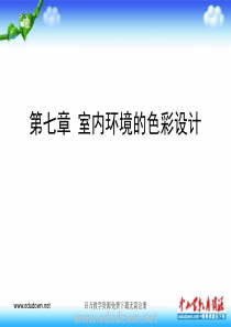 第七课环境设计的色彩搭配ppt课件1人教版美术初中美术九年级上册PPT课件