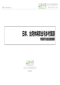 日本、台湾休闲农业与乡村旅游专项研究与相关案例解析