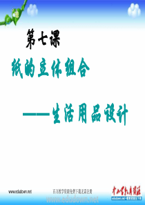 第七课纸的立体组合生活用品设计ppt课件2人教版美术初中美术八年级上册PPT课件