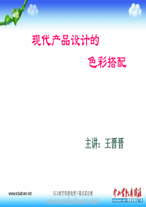 第九课现代产品设计的色彩搭配ppt课件1人教版美术初中美术八年级下册PPT课件