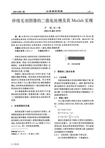 纱线毛羽图像的二值化处理及其Matlab实现