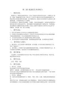 第二课线条的艺术表现力人教版美术初中美术九年级上册word教案