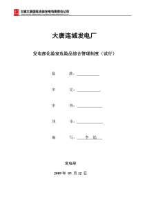 发电部化验室危险品综合管理制度