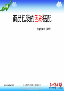 第八课商品包装的色彩搭配ppt课件1人教版美术初中美术七年级下册PPT课件