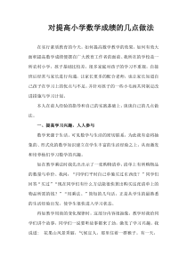 对提高小学数学成绩的几点做法