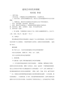 第六课建筑艺术的色彩搭配word教案1人教版美术初中美术九年级下册word教案