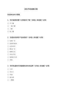 关于涂料市场的调查问卷