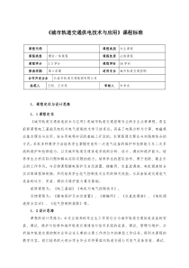 《城市轨道交通供电技术与应用》课程标准