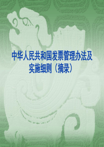 发票管理办法及实施细则---幻灯片