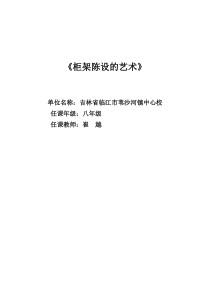 第十一课柜架陈设的艺术word教案人教版美术初中美术八年级上册word教案