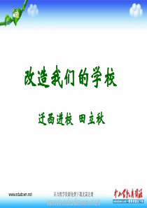 第十三课改造我们的校园ppt课件人教版美术初中美术九年级上册PPT课件