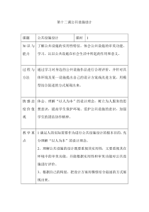 第十二课公共设施设计word教案人教版美术初中美术九年级上册word教案