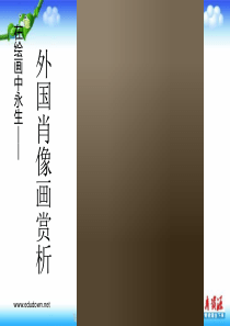 苏少版美术七下第九课在绘画中永生外国肖像画ppt课件1