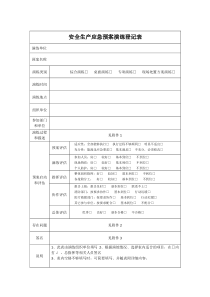 安全生产应急预案演练登记表、评审表