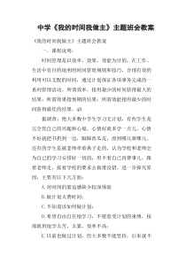 中学《我的时间我做主》主题班会教案