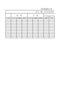 氧气瓶出入库登记表格