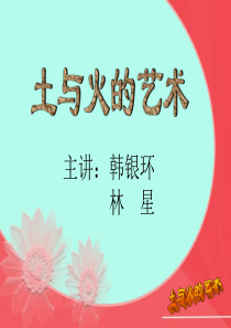 苏教版小学美术一年级上册18土与火的艺术PPT课件美术教学资源