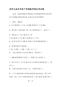 西师大版四年级下学期数学期末考试题