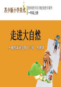 苏教版小学美术一年级上册1走进大自然PPT课件4美术教学资源