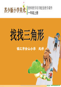 苏教版小学美术一年级上册6找找三角形PPT课件5美术教学资源