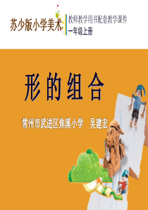 苏教版小学美术一年级上册7形的组合PPT课件美术教学资源