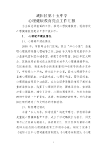 城阳十五中心理健康教育亮点工作汇报综述