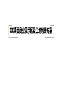 商业展示区及工地包装方案（PPT31页)