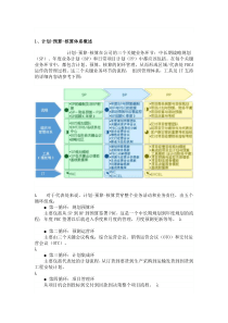 华为-计划、预算和核算