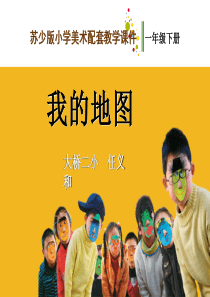 苏教版小学美术一年级下册4我的地图PPT课件1美术教学资源