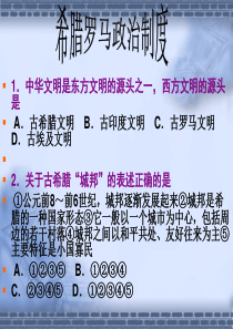 古代希腊罗马政治制度试题检测