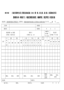 D03-002-浆砌排水沟(断面尺寸、墙面直顺度或坡度、铺砌厚度、垫层宽厚)检验记录表