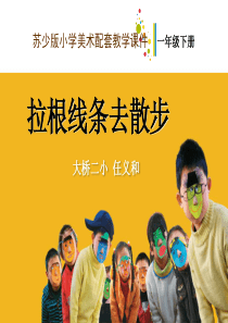 苏教版小学美术一年级下册7拉根线条去散步PPT课件美术教学资源