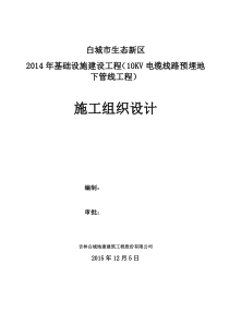 基础设施建设10KV电缆线路预埋施工组织设计