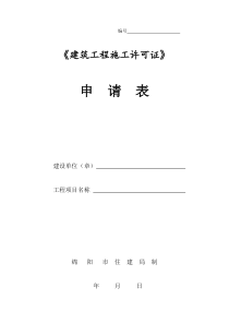 绵阳建筑工程施工许可证申请表