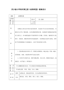 苏教版小学美术三年级上册10动物明星二word教案2美术教学资源