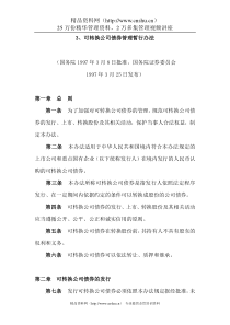 可转换公司债券管理暂行办法