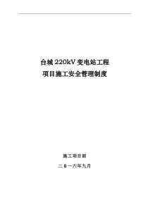 台城220kv变电站工程安全管理制度内容