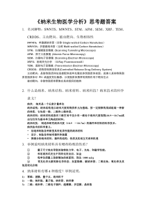 《纳米生物医学分析》思考题答案