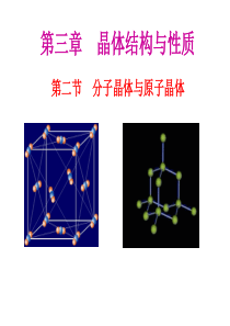 分子晶体和原子晶体(ppt)