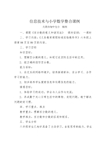 信息技术与小学数学整合课例