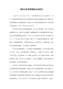 消防应急预案演练总结评估报告