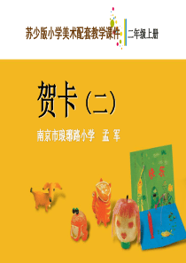 苏教版小学美术二年级上册4贺卡二PPT课件1美术教学资源