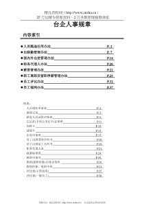 台资企业人事规章制度