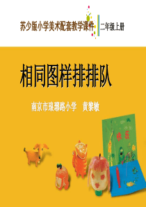 苏教版小学美术二年级上册7相同图样排排队PPT课件1美术教学资源