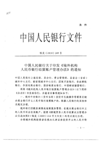 号中国人民银行关于印发《境外机构人民币银行结算账户管理办法》