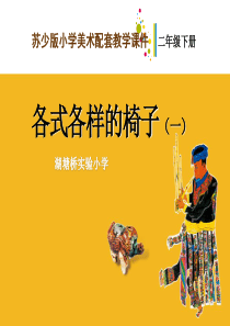 苏教版小学美术二年级下册18各式各样的椅子一PPT课件美术教学资源