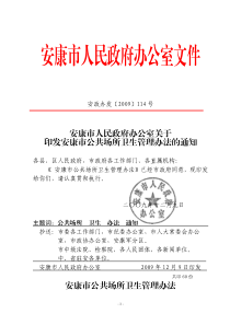 号安康市人民政府办公室关于印发安康市公共场所卫生管理办法的通知