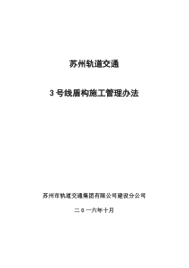 号线盾构施工管理办法与技术指南