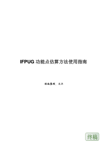 IFPUG功能点估算指南