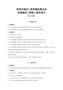 深圳市建设工程质量监督总站房屋建筑工程竣工验收指引2014版